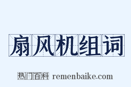 扇风机组词是什么意思的图片